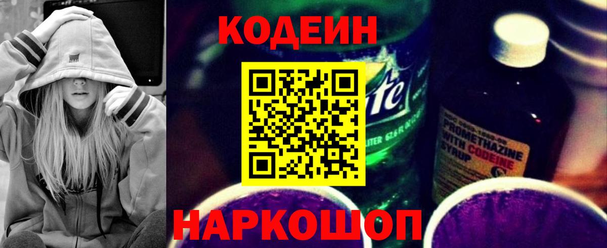 Codein напиток Lean (лин) Волхов
