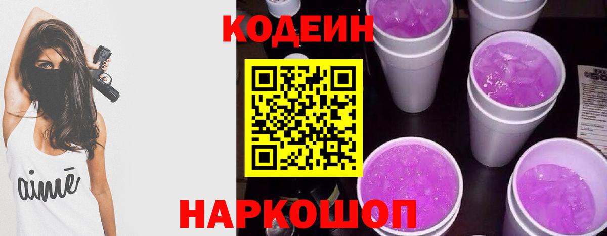Codein напиток Lean (лин)  Кодеин Purple Drank  Волхов  купить  цена  Вход с VPN 